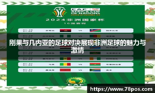 刚果与几内亚的足球对决展现非洲足球的魅力与激情