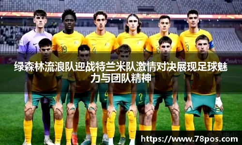 绿森林流浪队迎战特兰米队激情对决展现足球魅力与团队精神