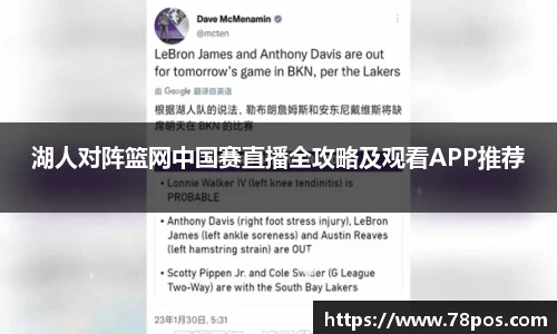 湖人对阵篮网中国赛直播全攻略及观看APP推荐
