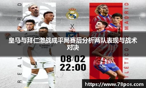 皇马与拜仁激战成平局赛后分析两队表现与战术对决