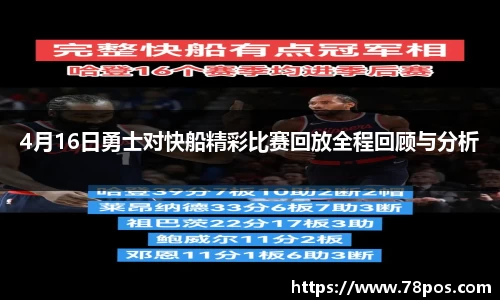 4月16日勇士对快船精彩比赛回放全程回顾与分析